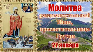 Молитва равноапостольной Нине, просветительнице Грузии. День памяти 27 января.