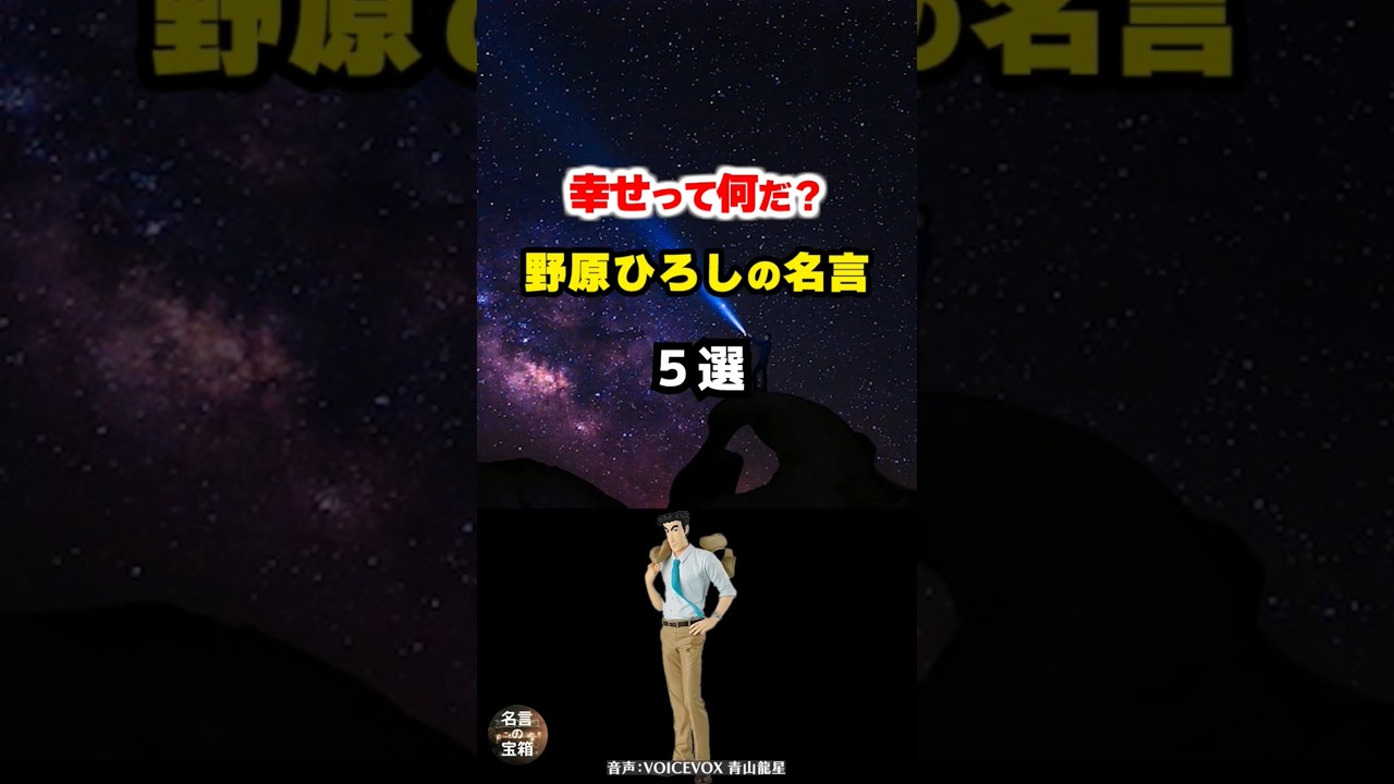 【野原ひろしの名言03】 ~本当の幸せを教えてくれる~ #shorts