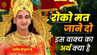 रोको मत जाने दो इस वाक्य का अर्थ क्या है | Best motivational speech | Inspirational video |
