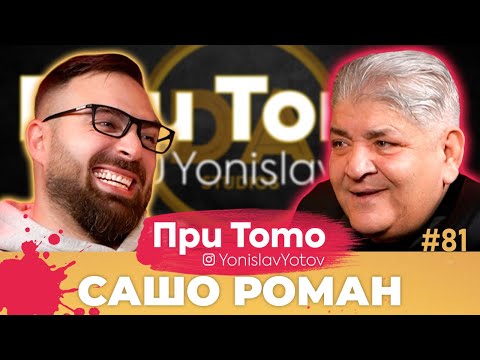 При ТоТо - Сашо Роман: Full Episode (#PriToTo)