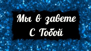 📽 МЫ В ЗАВЕТЕ С ТОБОЙ || ИСПОЛНИТЬ ВСЮ ПРАВДУ || ХРИСТИАНСКИЕ ПЕСНИ || МУЗЫКА 🎶 || REALLIFE BAND.