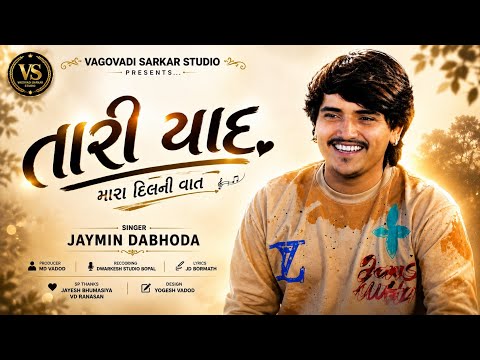 તારી યાદ મારા દિલની વાત || NEW SONG || JAYMIN DABHODA NEW SONG @VagovadiSarkarstudio