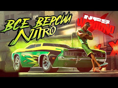 Видео: Если NFS UNBOUND - детский? Тогда для КОГО ЭТО? | Разбор всех версий Need for Speed: Nitro