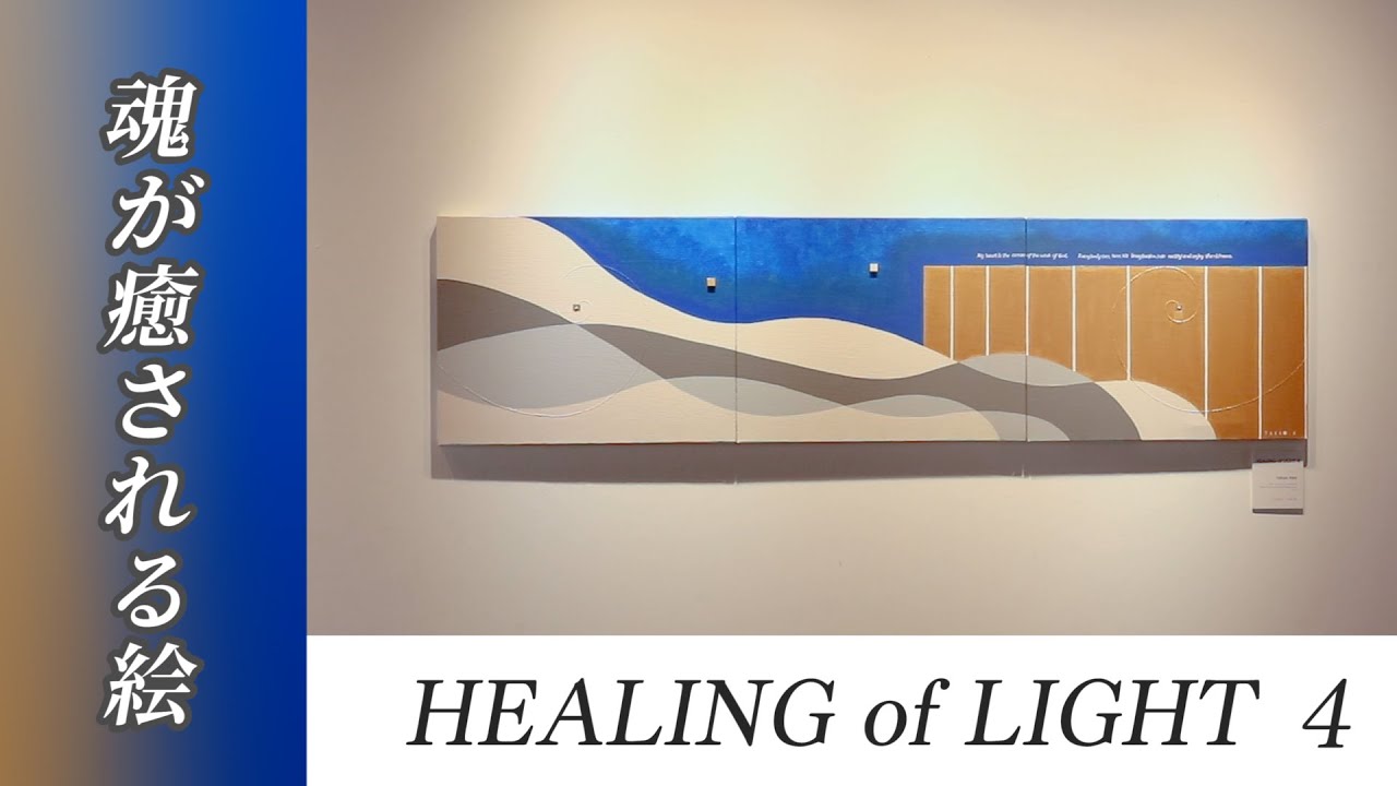 阿部高大/作品集「HEALING of LICHT 4」〜魂が癒される絵〜 ＃フジ