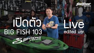 LIVE เปิดตัว Bigfish 103 ยืนตกปลาได้สบายๆ (Edited ver.) | 3waters kayaks | Feelfree Thailand