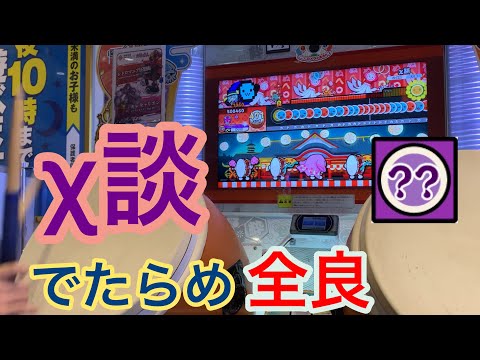 χ談 でたらめ 全良 【太鼓の達人ニジイロ】