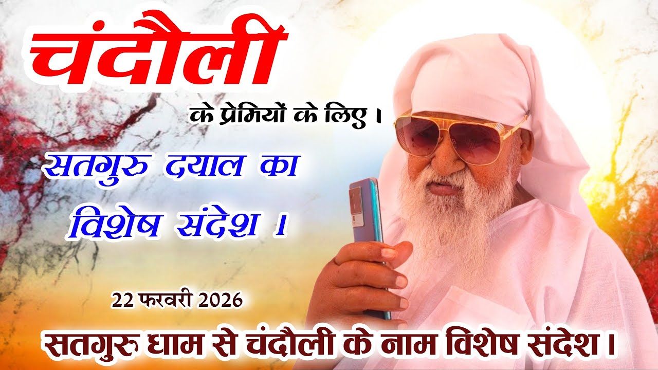 22 फरवरी 2026 चंदौली के प्रेमियों के लिए सतगुरु धाम से सतगुरु दयाल का विशेष संदेश ! #जयगुरुदेव_आवाज़
