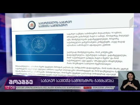 საგარეო საქმეთა სამინისტროს განცხადება