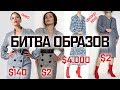 ЛЮКС vs СЕКОНД ХЕНД | 4 выпуск | Образы с подиума за $1 || Анетта Будапешт