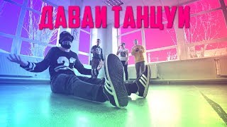 Танец импровизация Монатик - давай танцуй (Танцующий Чувак) то от чего без ума