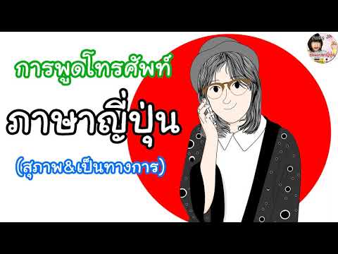 การพูดโทรศัพท์ภาษาญี่ปุ่น-สุภา