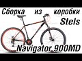 Stels Navigator 900MD сборка из коробки