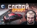 СЛЕПОЙ ДРИФТ БЕЗ ОЧКОВ! (ПОВТОРИ ЗА МНОЙ! - MTA | CCDPlanet)