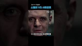 서로 다른 공포를 안겨주는 공포영화 명작 #스릴러 #사회공포 #공포영화추천 #양들의침묵 #겟아웃 #여름에볼만한영화 #공포영화명작