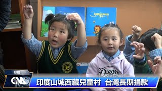 印度山城西藏兒童村 傳承藏族文化｜中央社影音新聞