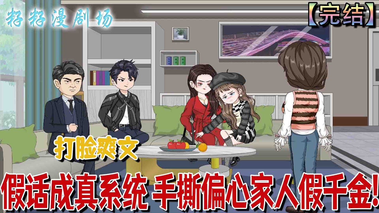 🔔🔔🔔 完结【假話成真系統 手撕偏心家人假千金】秦知夏以地府十年功德重生綁定系統，歸豪門秦家反擊偏心親人與假千金，復仇後創立商業帝國。#沙雕動畫 #情感 #现代 #爽文 #家庭 #亲情