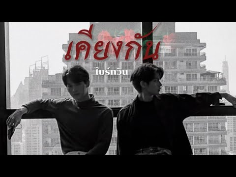 [ OPV ] เคียงกัน - กัน นภัทร feat.D Gerrard | #BrightWin #ไบร์ทวิน