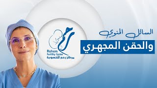 تحليل السائل المنوى قبل الحقن المجهري | دور الزوج في الحقن المجهري و عملية الاخصاب