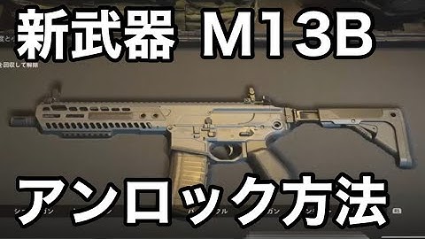 【CODMW2】DMZモードで入手可能な武器M13Bのアンロック方法【ゆっくり解説】