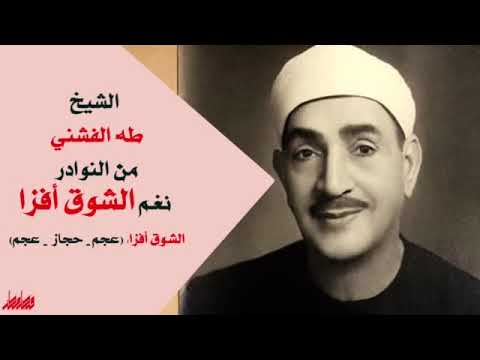 الشيخ طه الفشني وللمرة الأولى ومن النوادر جد ا مقام الشوق أفزا عجم حجاز عجم عذب ورائع