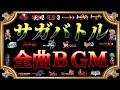 〖完全版〗サガ全バトル曲集〖１４９曲〗SaGa FULL OST ロマサガ BGM