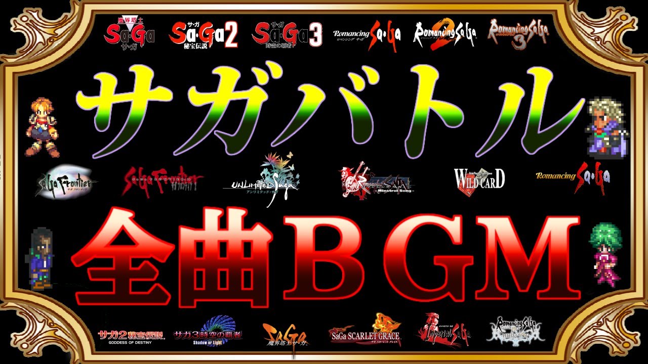 〖完全版〗サガ全バトル曲集〖１４９曲〗SaGa FULL OST ロマサガ BGM