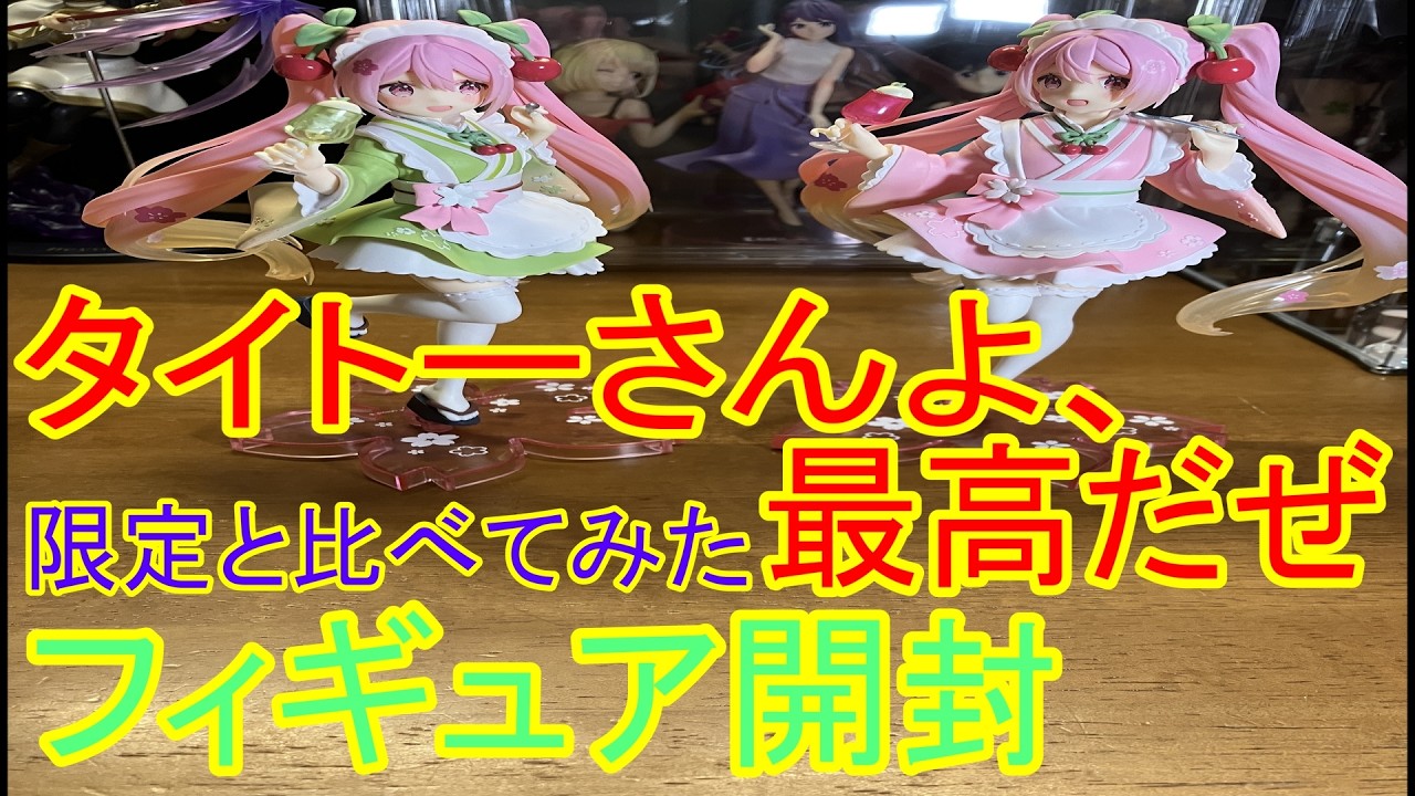 Sakura Miku] Which one should you buy? A serious comparison of the