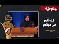 الله أكبر شوف خفة دم فيفي عبده بعد استلامها جائزة الأفضل