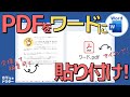 ワードでPDFを貼り付ける簡単な2つの方法!アイコンになってしまう方も必見!【Word】