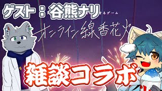 【コラボ雑談】はかなく燃える花火と、終わらないお話 【オンライン線香花火】