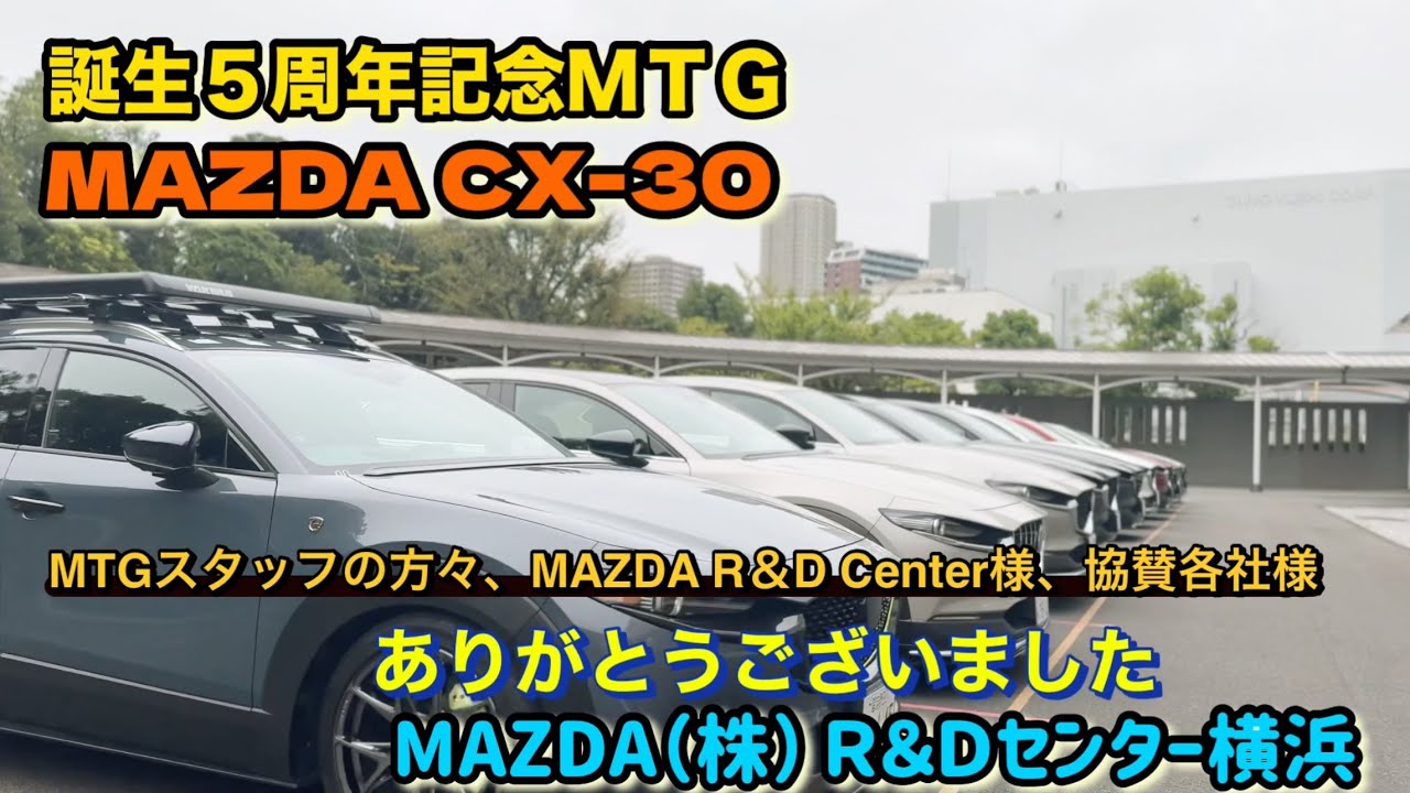 MAZDA CX-30 5周年記念ＭＴＧ　33台集まりました！