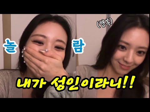 [ITZY](Eng Sub) 성인이 되는 것이 믿겨진다는 유나