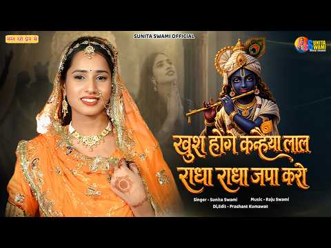 Kanhaiya Lal Will Be Pleased | Sunita Swami | Keep Chanting Radhe Radhe | Krishna Janmashtami Spe...