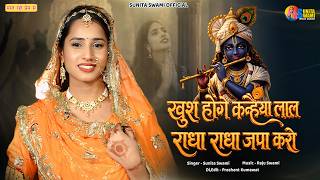खुश होंगे कन्हैया लाल | Sunita Swami | राधे राधे जपा करो | Krishna Janmashtami Special 2026 | Radha