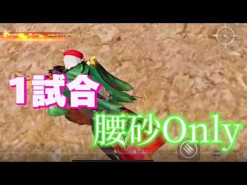 【荒野行動】腰砂Only『1試合』キル集！
