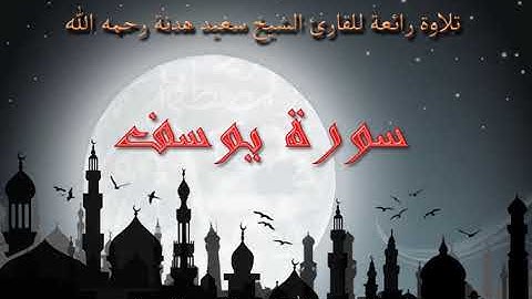 الشيخ سعيد هدنة رحمه الله  سورة يوسف