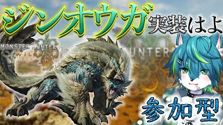 【モンスターハンターワイルズ】ジンオウガ実装はよ　参加型（モンハンワイルズ）＃7