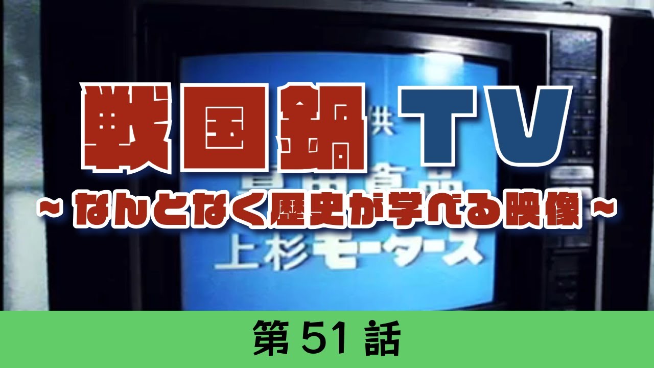 戦国鍋TV 第51話 - YouTube