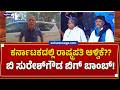 ಕರ್ನಾಟಕದಲ್ಲಿ ರಾಷ್ಟ್ರಪತಿ ಆಳ್ವಿಕೆ??ಬಿ ಸುರೇಶ್‌ಗೌಡ ಬಿಗ್‌ ಬಾಂಬ್!|Karnataka Political Prediction