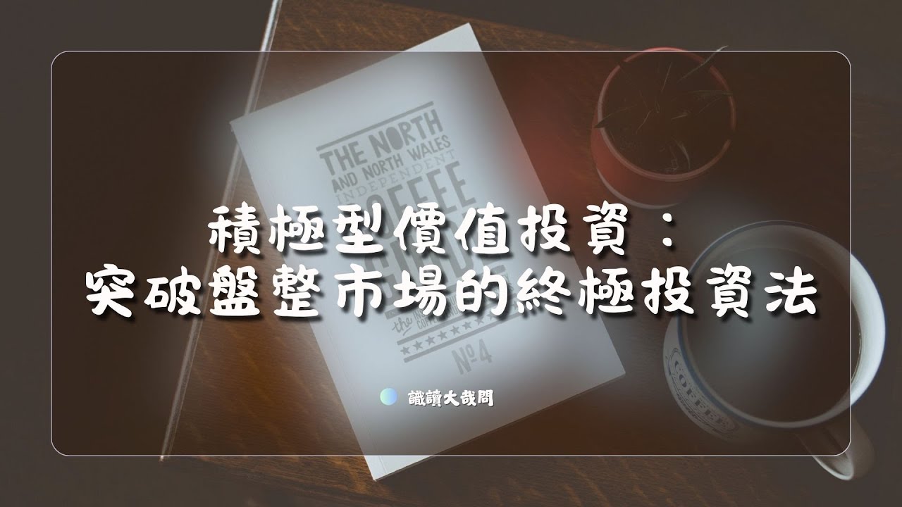 極型價值投資：突破盤整市場的終極投資法