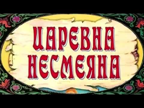 Принцесса несмеяна. Аудиосказка царевна несмеяна. Царевна несмеяна слушать аудиосказку. Царевна несмеяна слушать аудиосказку. Царевна несмеяна слушать аудиосказку.
