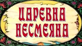 Аудиосказка, Царевна Несмеяна, русская народная сказка
