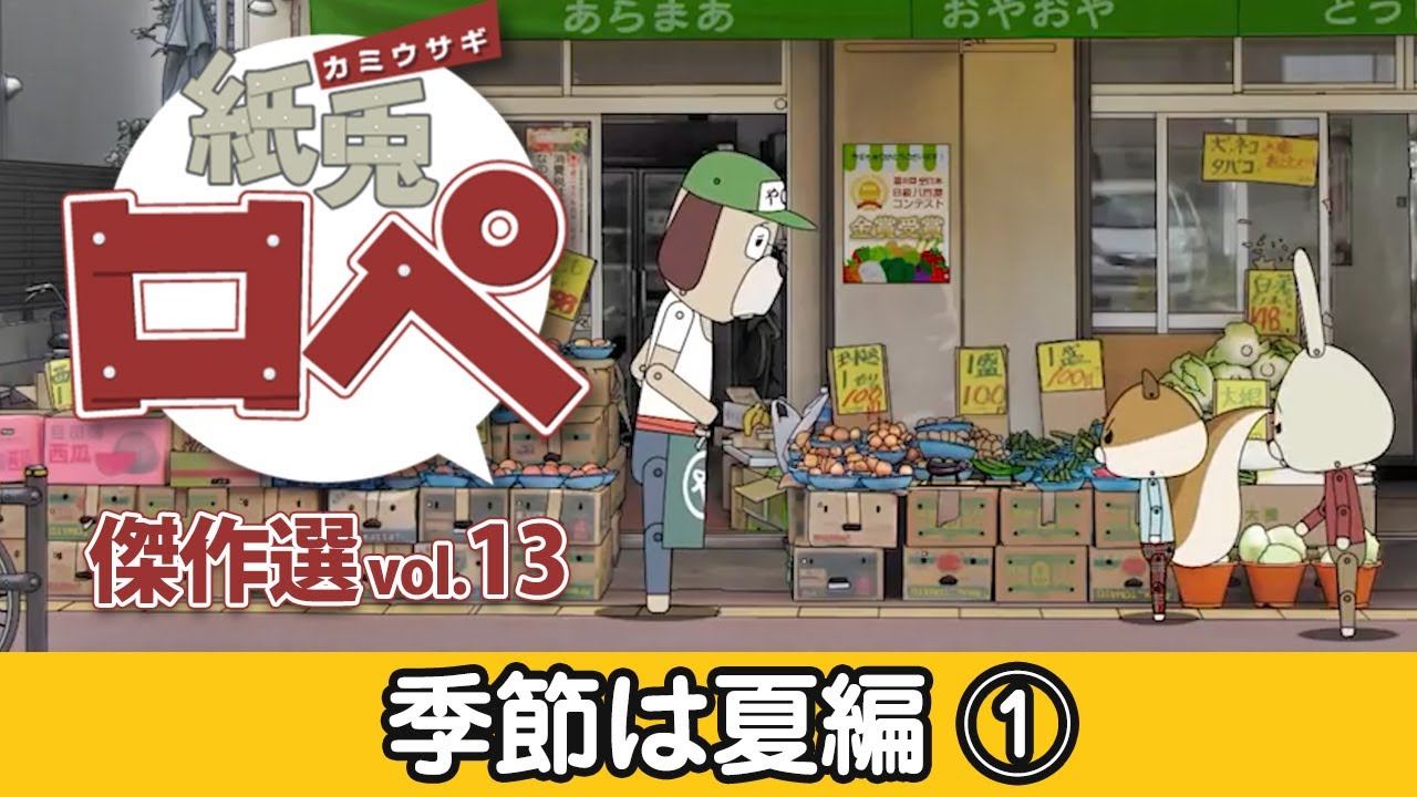 「紙兎ロペ」傑作選 Vol.13 季節は夏編 ①