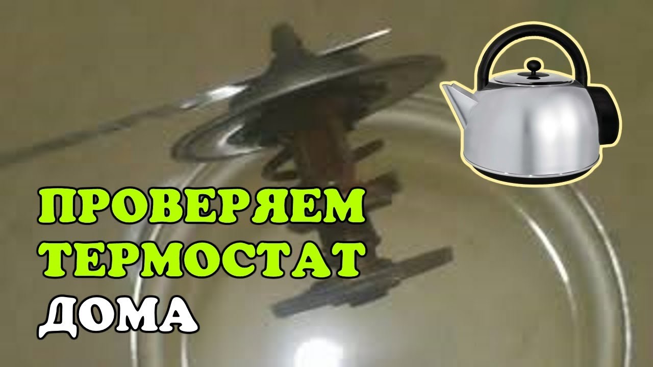 Проверка термостата. Как проверить термостат в домашних условиях - YouTube