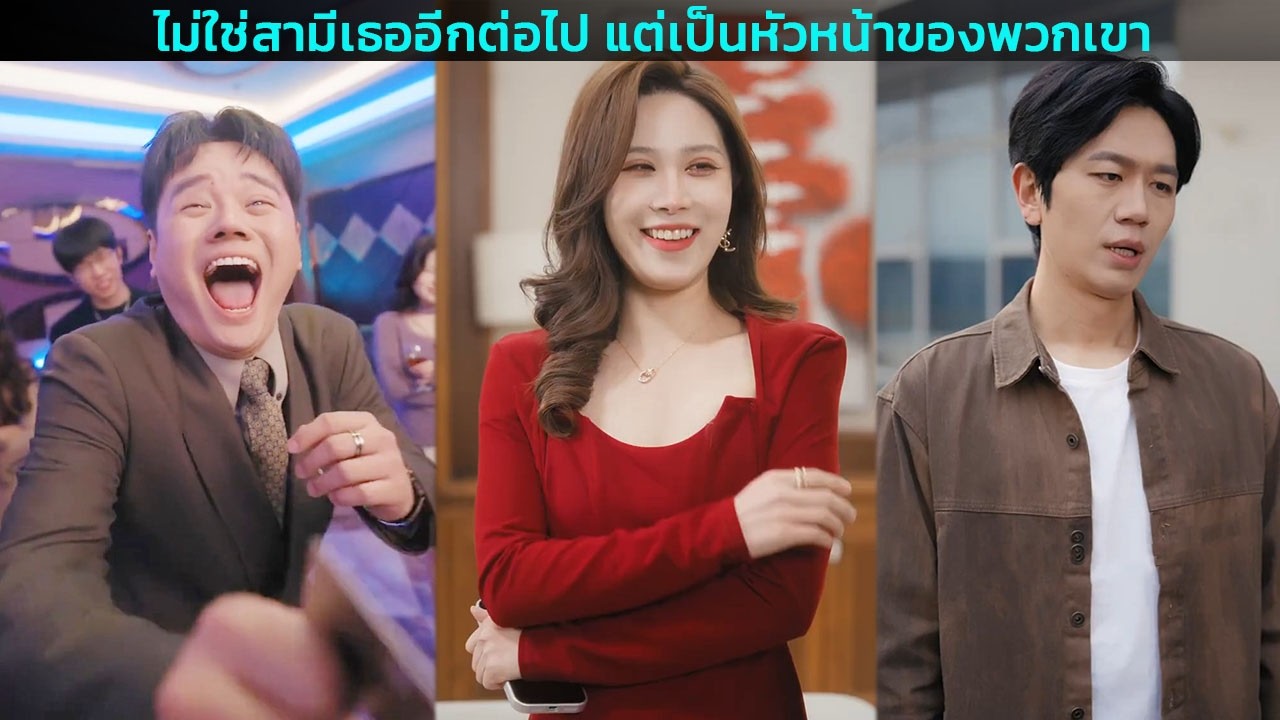 ไม่ใช่สามีเธออีกต่อไป แต่เป็นหัวหน้าของพวกเขา