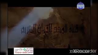 سورة الجاثية فاصل سورة الكهف قرآن يتلى اناء الليل وأطراف النهار