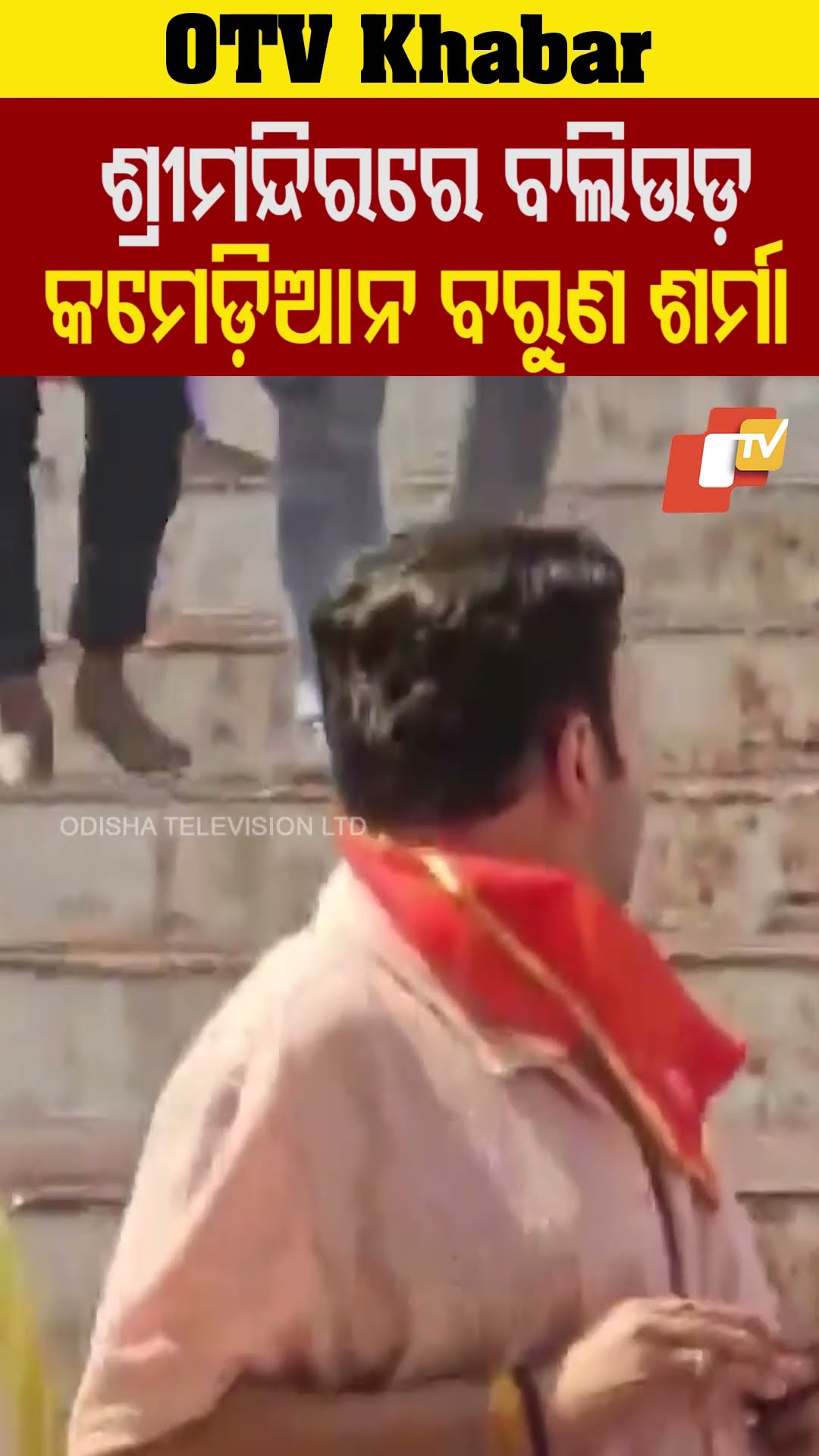 ପୁରୀରେ ବଲିଉଡ଼ କଳାକାର ବରୁଣଶର୍ମା । ଶ୍ରୀମନ୍ଦିରରେ ମହାପ୍ରୁଭଙ୍କ ଦର୍ଶନ କଲେ ବରୁଣ। #OTV #ODishaTV
