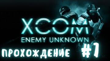 XCOM Organic RP прохождение №2 часть 7
