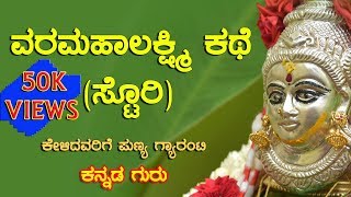 ವರ ಮಹಾಲಕ್ಷ್ಮಿ ವ್ರತ ಕಥೆ I Varamahalakshmi vrata story