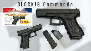 Glock19 Commando รีวิวเปิดกล่องใหม่ 2023 #ปืนจริง #boybanban EP.233